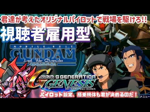 【Gジェネジェネシス】視聴者を雇用し、オリジナルパイロットで戦場を駆ける【第11話 マット・ヒーリィ！ どこかで聞いた事のある声だ】【機動戦士ガンダム戦記 Lost War Chronicles 編】