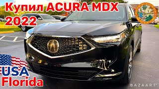 США Цены Сколько стоит автомобиль Acura MDX 2022 в Америке