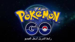 تحميل لعبة بوكيمون جو 2016 جديد لاندرويد😲!download Pokemon GO game screenshot 4