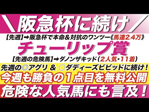 チューリップ賞 2023【予想】先週の◎アグリ & ○ダディーズビビッドに続け！今週も勝負の１点目を無料公開！危険な人気馬にも言及！