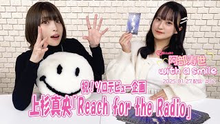 「阿部寿世 with a smile」#52 *2025/01/27配信回
https://youtube.com/playlist?list=PLSN57gmfZo70CYAQBw_8fHLzXz9sZg93c&si=JBGeSdiYqho2ypvd
上杉真央「ゼロ・イグニッション」
【DL&Streaming】https://lnk.to/Mao_Uesugi_Zero_Ignition
超!A&G+「阿部寿世 with a smile」(毎週月曜日 23:30~24:00 放送中!)
fripSideのボーカルとしても活躍する、声優・阿部寿世がお送りする映像付き番組です。
テーマは、ズバリ!「みんなと一緒にwith a smile」
ひーちゃんこと阿部寿世&リスナーさんが、笑顔になれるひとときをお届けします。
番組アドレス hisayo@joqr.net
番組サイトhttps://www.joqr.co.jp/qr/program/hisayo/
番組X https://twitter.com/hisayo_agqr
【阿部寿世SNS】
阿部寿世X https://twitter.com/hisayoabe
阿部寿世Instagram https://www.instagram.com/hisayoabe1104/
【fripSide official】
アーティストHP https://fripside.net/
fripSide公式Ⅹ https://twitter.com/fripSide_FC
#ひーすま 「阿部寿世 with a smile」#52 *2025/01/27配信回