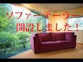 栃木県　家具　ソファ　オーダーソファー　ソファテーラー開設