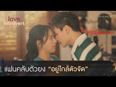 Love Introvert รักอินโทรเวิร์ต - แฟนคลับตัวยง อยู่ใกล้ตัวจัด [Highlight EP2]