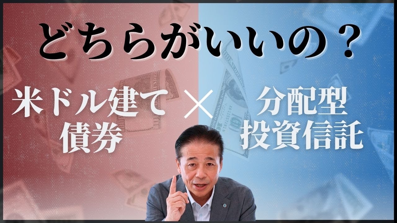 No.217　米ドル建て債券と分配型投資信託　どちらがいいの？