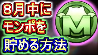 モンポ不足の方に見てほしい 8月のうちにモンスターポイントを貯める方法をまとめてみました パズドラ Youtube