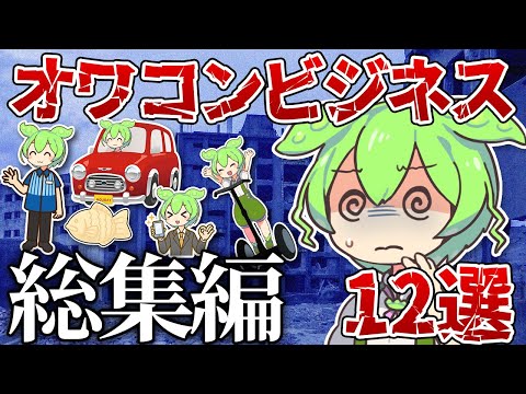 【総集編】オワコンになったビジネス12選【ゆっくり解説＆ずんだもん】