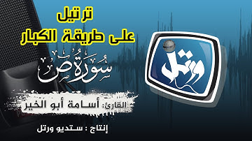 الشيخ أسامة أبوالخير | من سورة ص