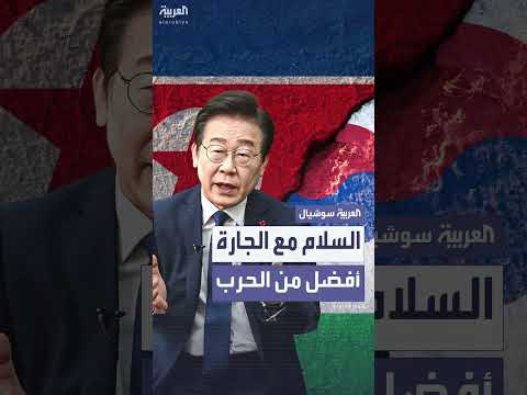 رئيس كوريا الجنوبية الجديد يعد بفتح باب الحوار مع الجارة الشمالية: السلام أفضل من الحرب