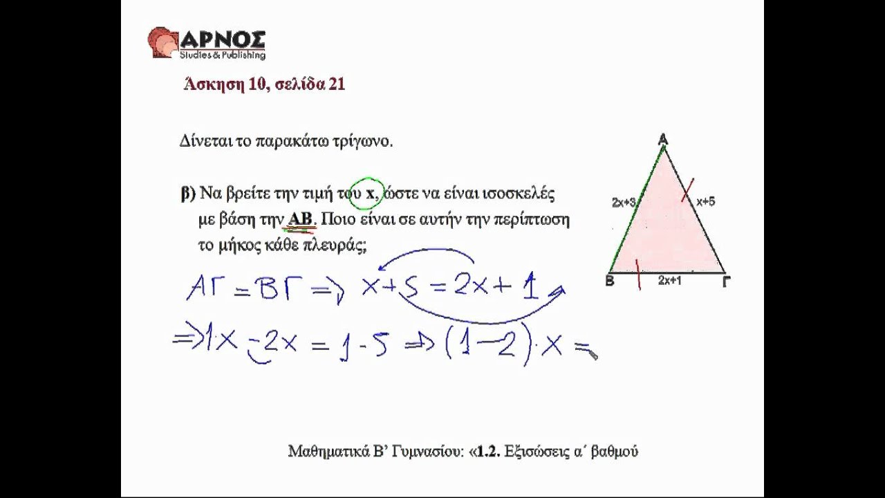 1.2 Εξισώσεις α' βαθμού άσκ.10, Β Γυμνασίου