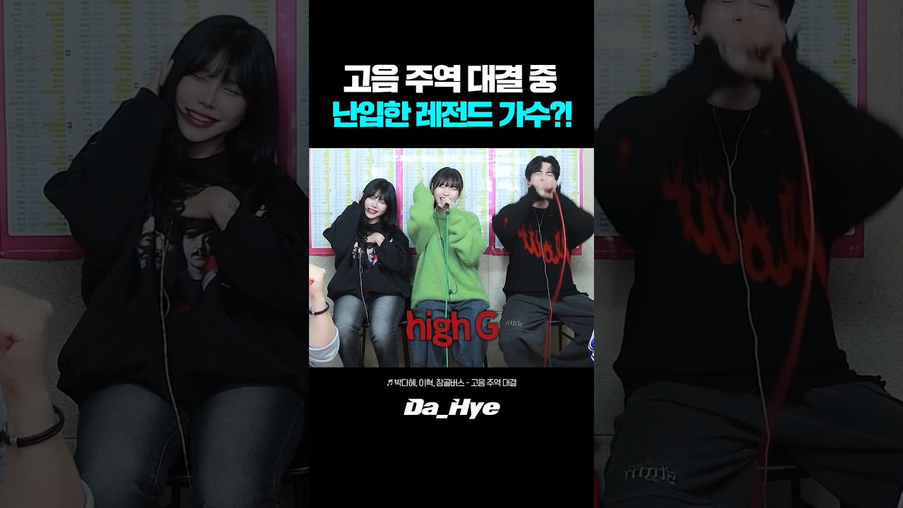 고음 주역 중 난입한 레전드 가수?! 난리 난 반응ㄷㄷ