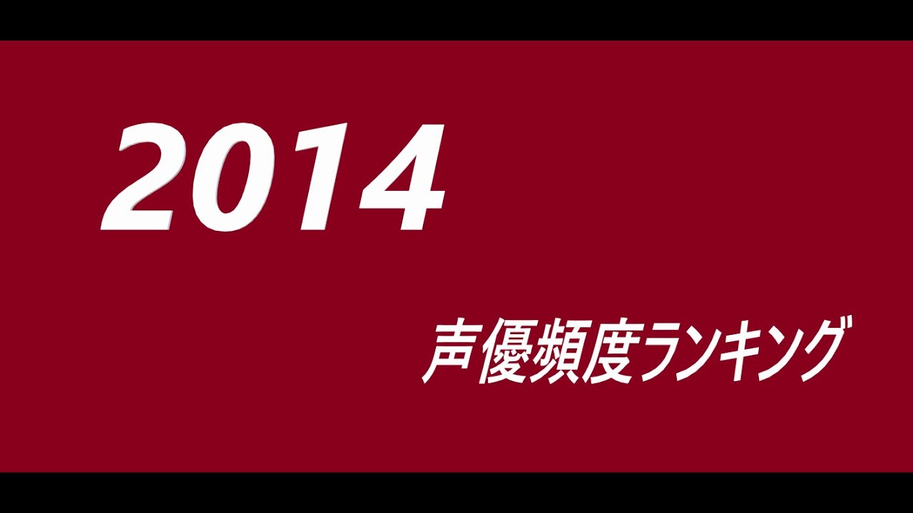 14 声優頻度ランキング アニメ Youtube