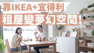 靠IKEA 宜得利，租屋處用軟裝佈置成夢幻生活空間！IKEA書架/櫃子/人造植物、宜得利餐桌/餐椅〔安妮與陳 在拍照〕