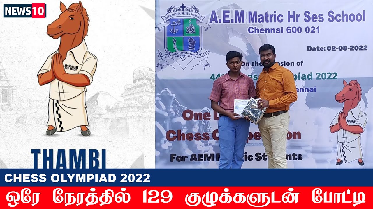 Chess olympiad 2022 in A.E.M Metric Hr.Sec.School ஒரே நேரத்தில் 129 குழுக்களுடன் போட்டி #News10