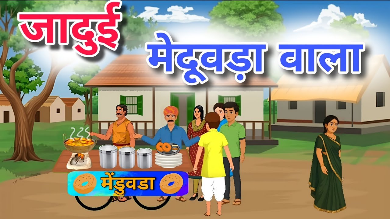 जादुई मेडुवडा वाला । HINDI KAHANI। MORAL STORY। Jadui Meduvada Wala। 