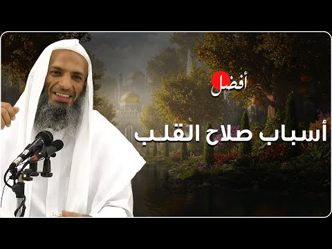 أفضل أسباب صلاح القلب وراحة النفس دروس مؤثرة مع الشيخ خالد إسماعيل