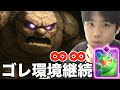【再来】ゴレの時代がきた…!!【クラロワ】