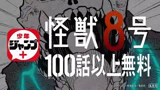 アニメで超話題!!『怪獣８号』PV / ジャンプ＋で100話以上無料!!