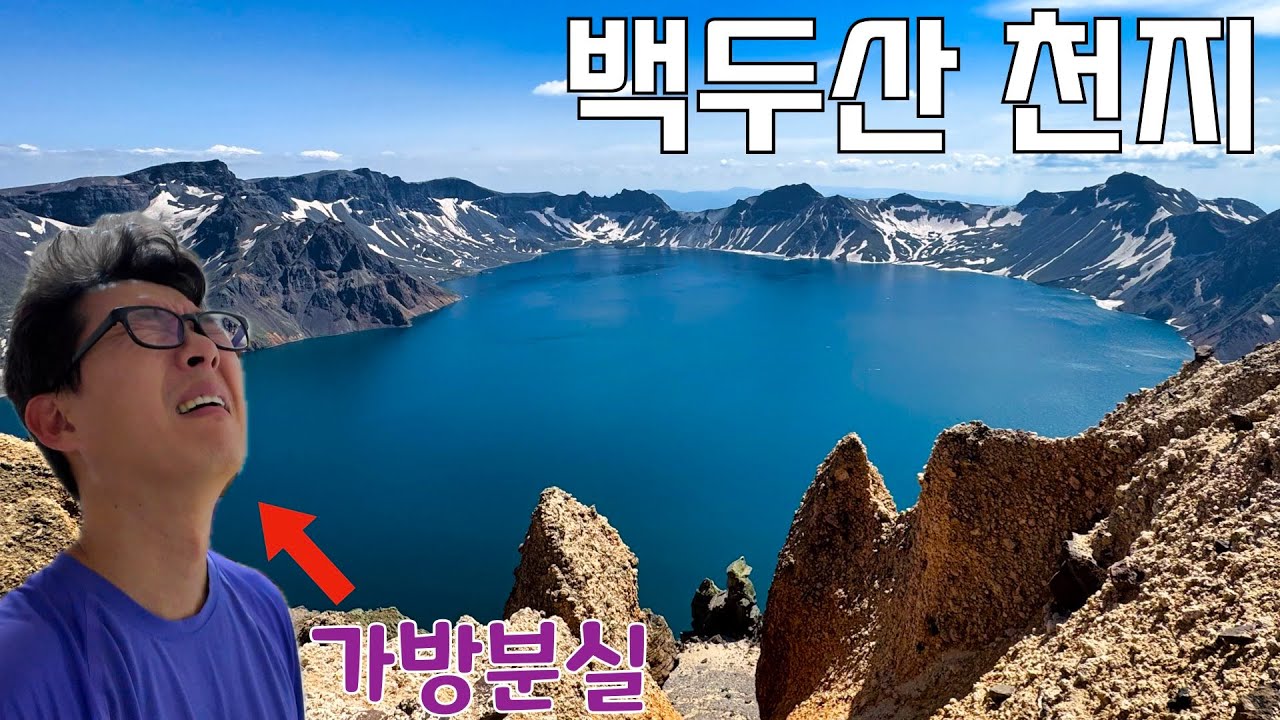 [대참사] 백두산⛰️ 여행 첫날 가방 잃어버리고 마주한 깨끗한 천지💧