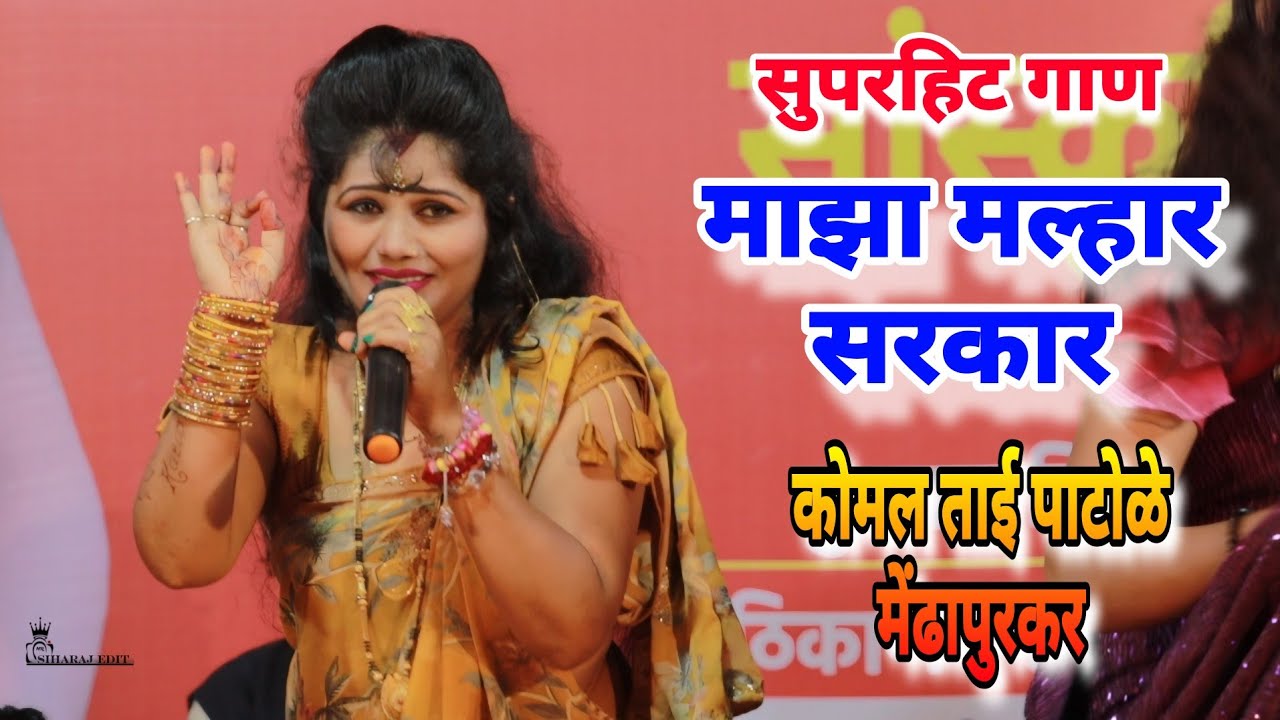 💛💛 माझा मल्हार सरकार komal patole officel 