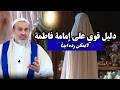 دليل قوي جدا على امامة فاطمة لايمكن رده اولاد الحرام يعاندون لانهم مأبونين عبد الحليم الغزي 