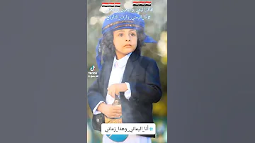 انا اليمن انا اليماني هذا زماني 