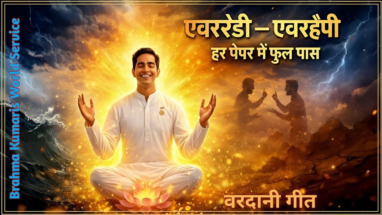 एवररेडी - एवरहैपी | हर परिस्थिति में विजयी बनें | BK Vardani Song for Inner Stability & Happiness