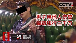 《一线》男子召集三十多个“白户”为自己骗贷 十八家银行全部上当 20230922 | CCTV社会与法