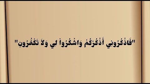 سورة البقرة _ الآيات رقم 152 و 153 I محمود رفاعي