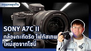 SONY A7C II กล้องกะทัดรัด โฟกัสเทพ ใหม่สุดจากโซนี่ | KT Review
