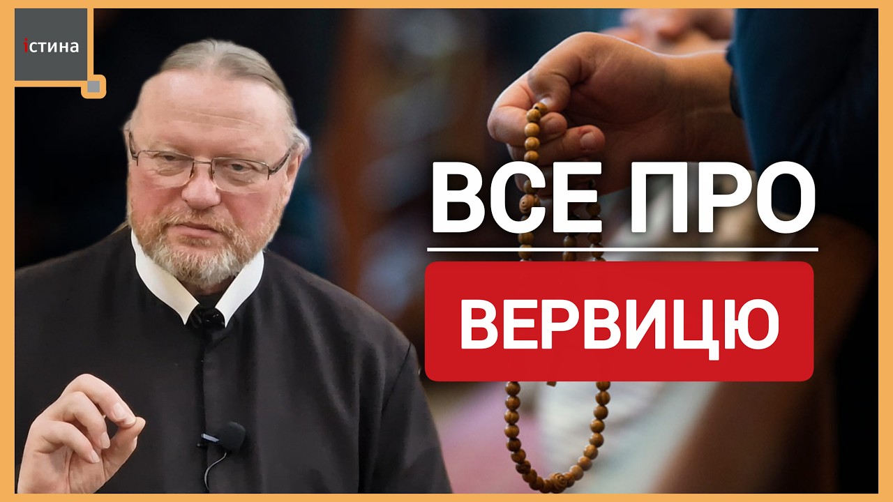📿Що таке ВЕРВИЦЯ❓️🙏 Для чого молитися на вервиці❓️| о. Корнилій ЯРЕМАК, ЧСВВ