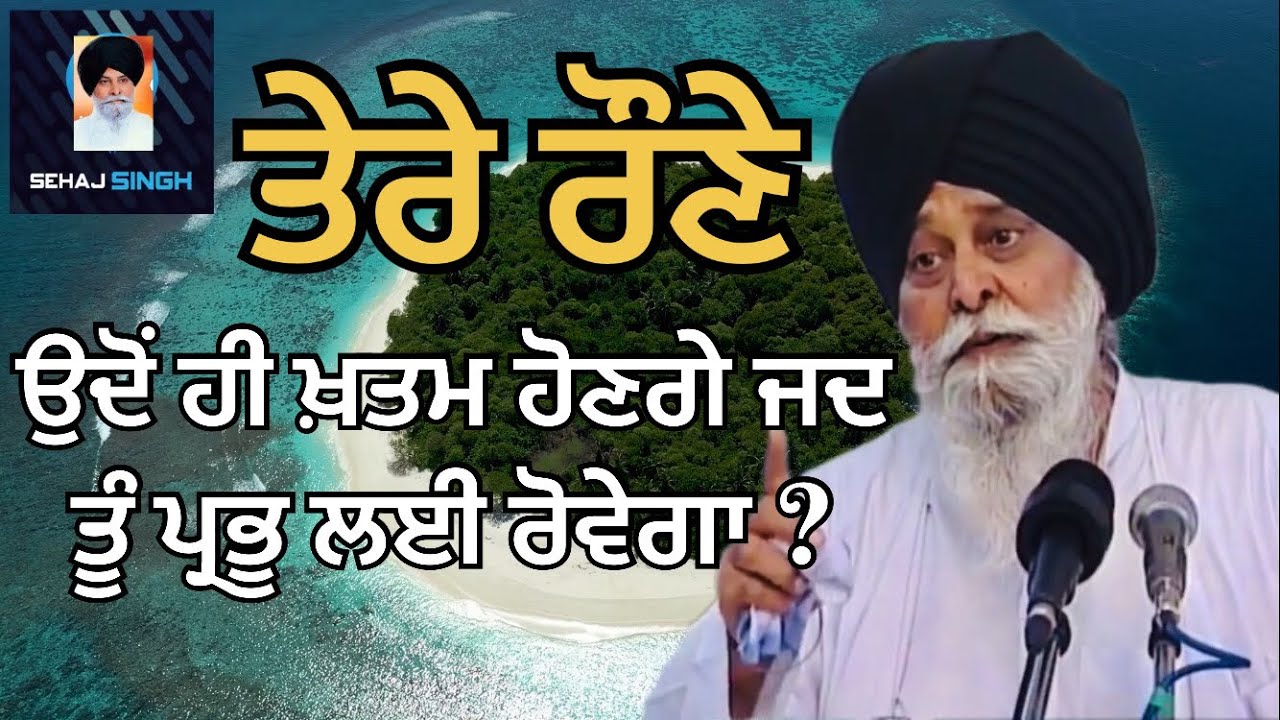 ਤੇਰੇ ਰੌਣੇ ਉਦੋਂ ਹੀ ਖ਼ਤਮ ਹੋਣਗੇ ਜਦ ਤੂੰ ਪ੍ਰਭੂ ਲਈ ਰੋਵੇਗਾ ? Gyani Sant Singh Maskeen Ji