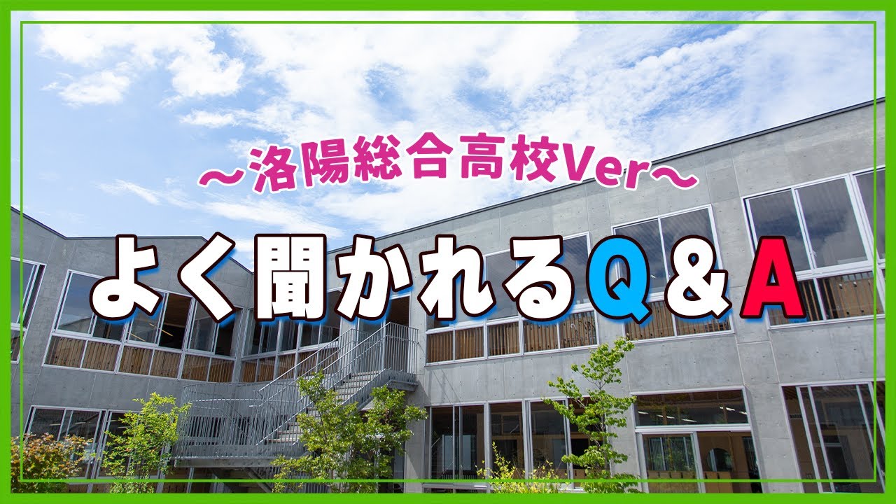 洛陽総合高等学校　よく聞かれるQ＆A