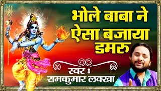 Super Hit समवर भजन Bhole Baba Ne Aisa Bajaya Damru रम कमर लकख Bhakti