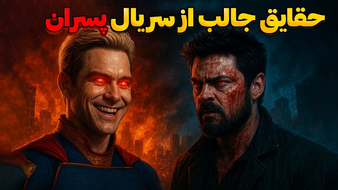 حقایقی که درباره The Boys نمی‌دانستید!