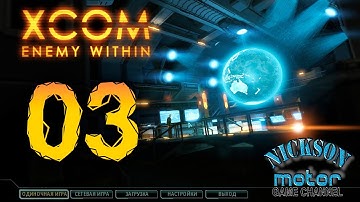 03. XCOM Enemy Within. Высокая сложность. Терминатор.