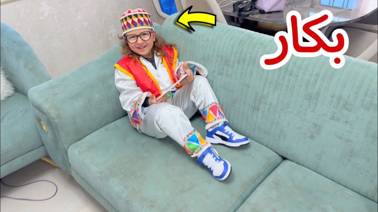 حياه قررت تروح المدرسة بلبس بكار