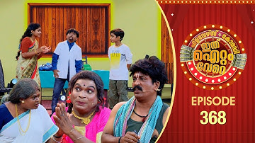 Ithu Item Vere | Comedy Show | Ep#368