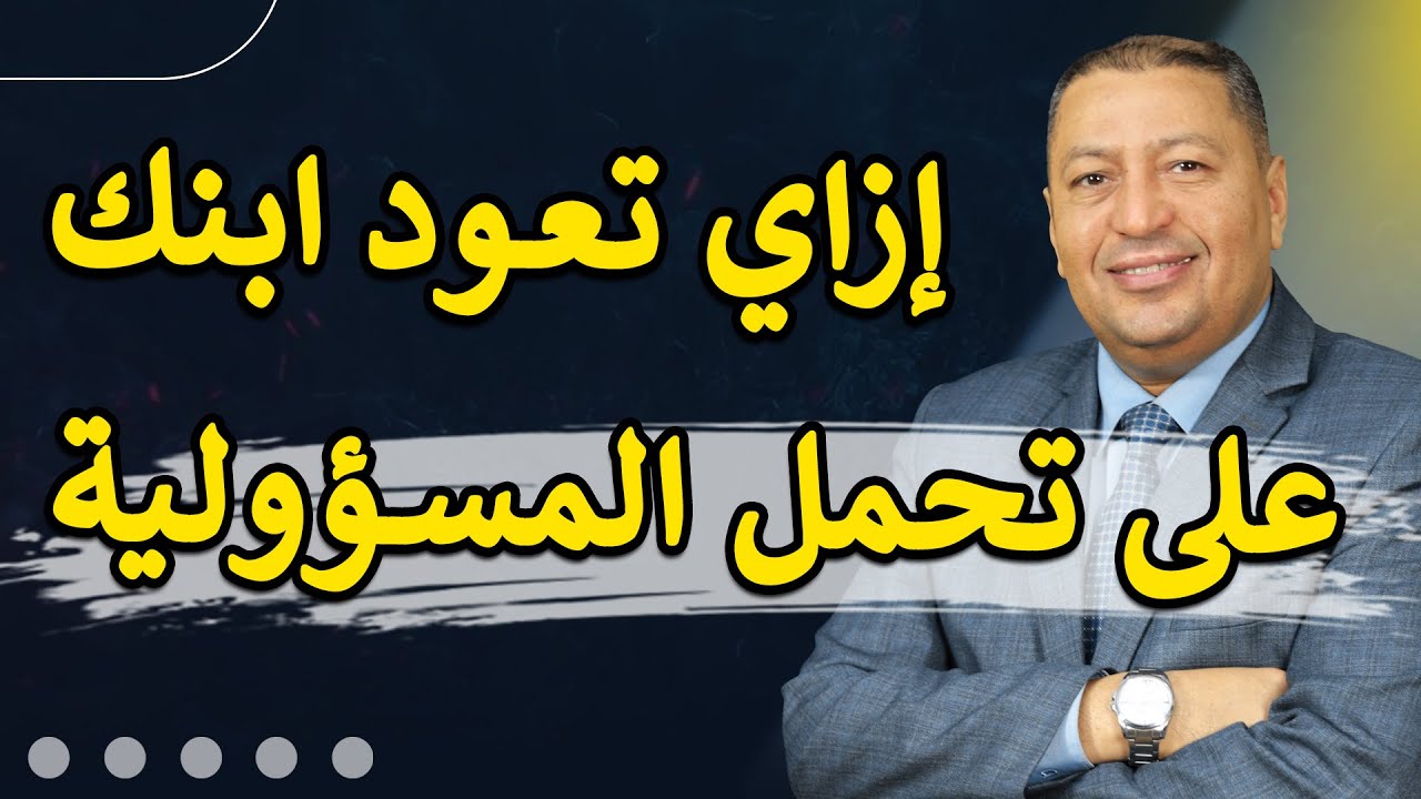 ⭐ عاوز تخلي ابنك إنسان مسؤول اعمل معاه ال 10 حاجات دي