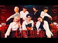 无限想象 UP and Down - INTO1力丸 RIKIMARU