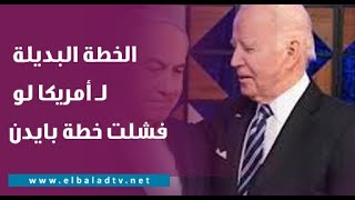 الخطة البديلة لأمريكا لو فشلت خطة بايدن لحل الأزمة في غزة.. طارق فهمي يكشف