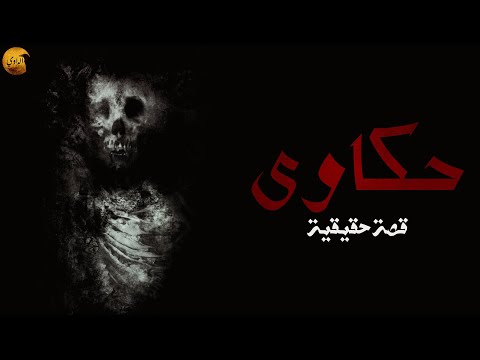 حكاوى قصة حقيقية حدثت بالفعل الراوي