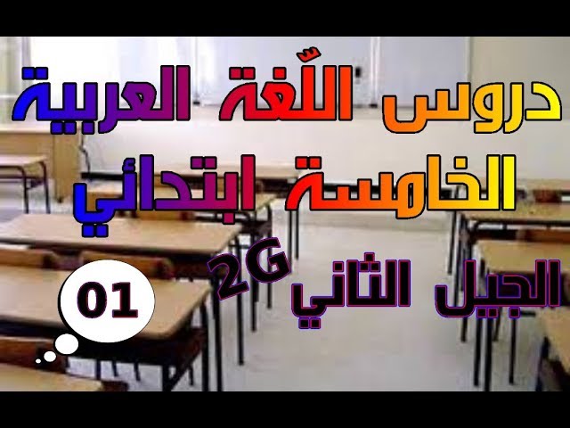 دروس اللّغة العربية للخامسة ابتدائي الجيل الثاني " الفصل الأول "