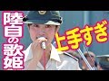 上手すぎる陸自の歌姫!鶫真衣「生命の音」2017阪神基地マリンフェスタ