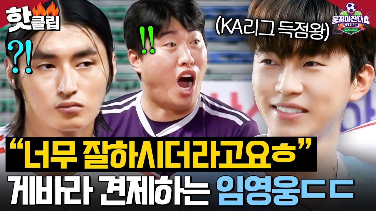 “알아보는구만ㅋ💥” 1년 만의 대결 앞두고 뭉찬 확신의 에이스 게바라 견제하는 임영웅ㅋㅋ｜뭉쳐야 찬다 4｜JTBC 251019 방송