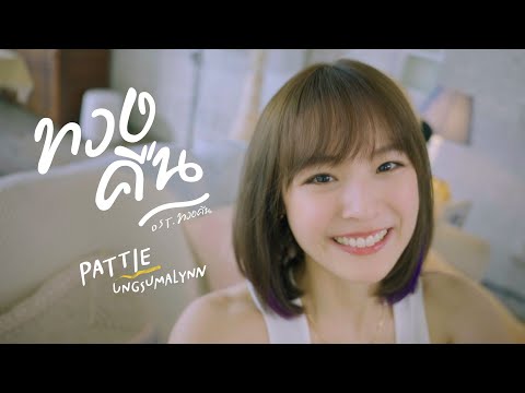 ทวงคืน - แพทตี้ อังศุมาลิน (Official MV) : Ost.ทวงคืน