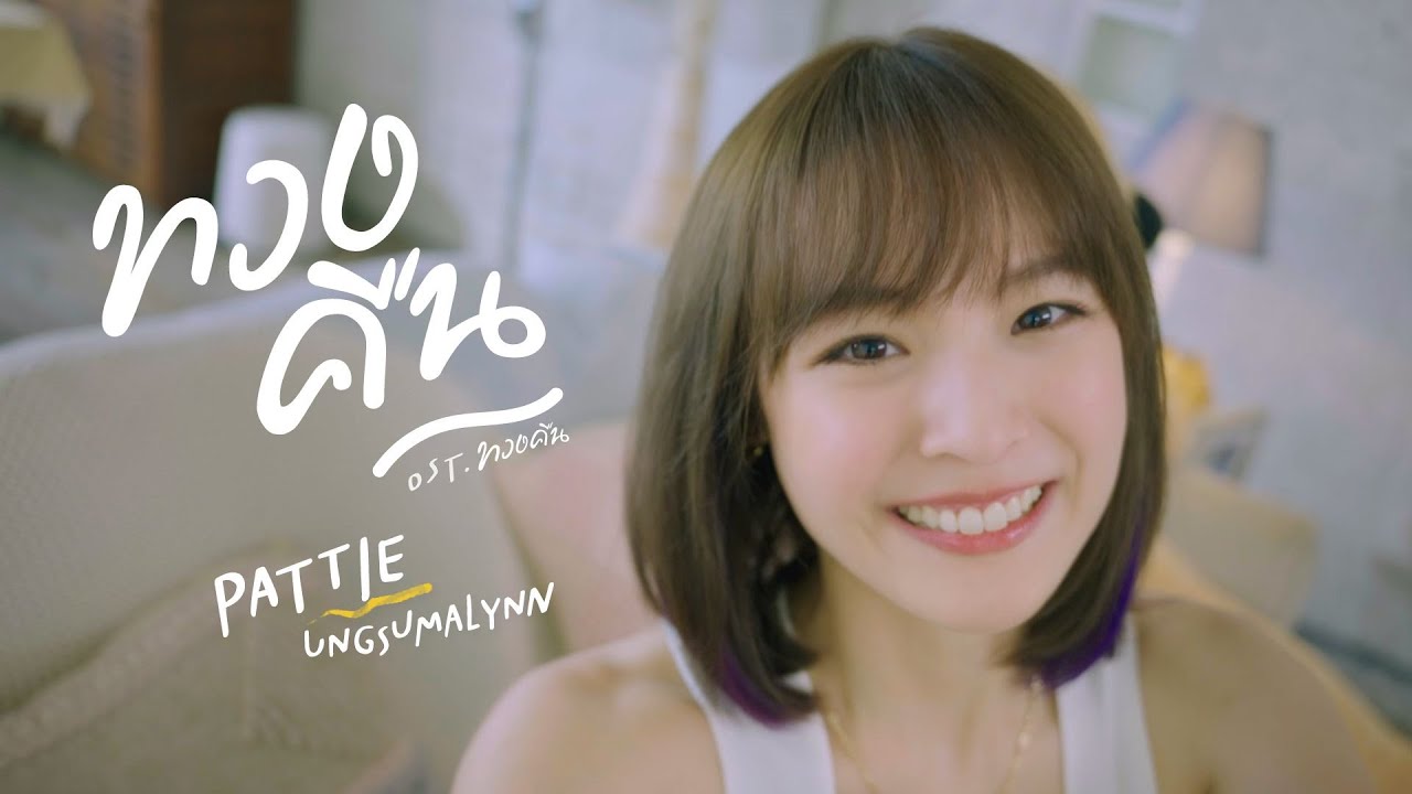 ทวงคืน - แพทตี้ อังศุมาลิน (Official MV) : Ost.ทวงคืน