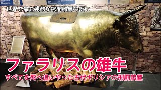 人類が生み出した史上最も残酷な拷問器具