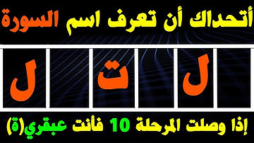 10 أسئلة صعبة حول القرآن الكريم! إذا وصلت المرحلة الأخيرة فأنت عبقري(ة) \ الجزء4