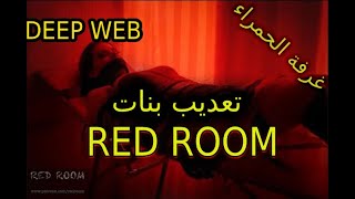 5 فيديوهات تعديب وقتل على الغرفة الحمراء الانترنت المظلم (Deep Web)