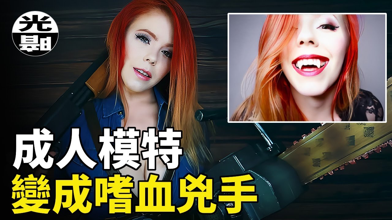 成人模特變成嗜血兇手！？謊言背後的恐怖真相 --懸案 刑事 調查 奇聞 檔案 迷案解讀 盡在光暗雜學館